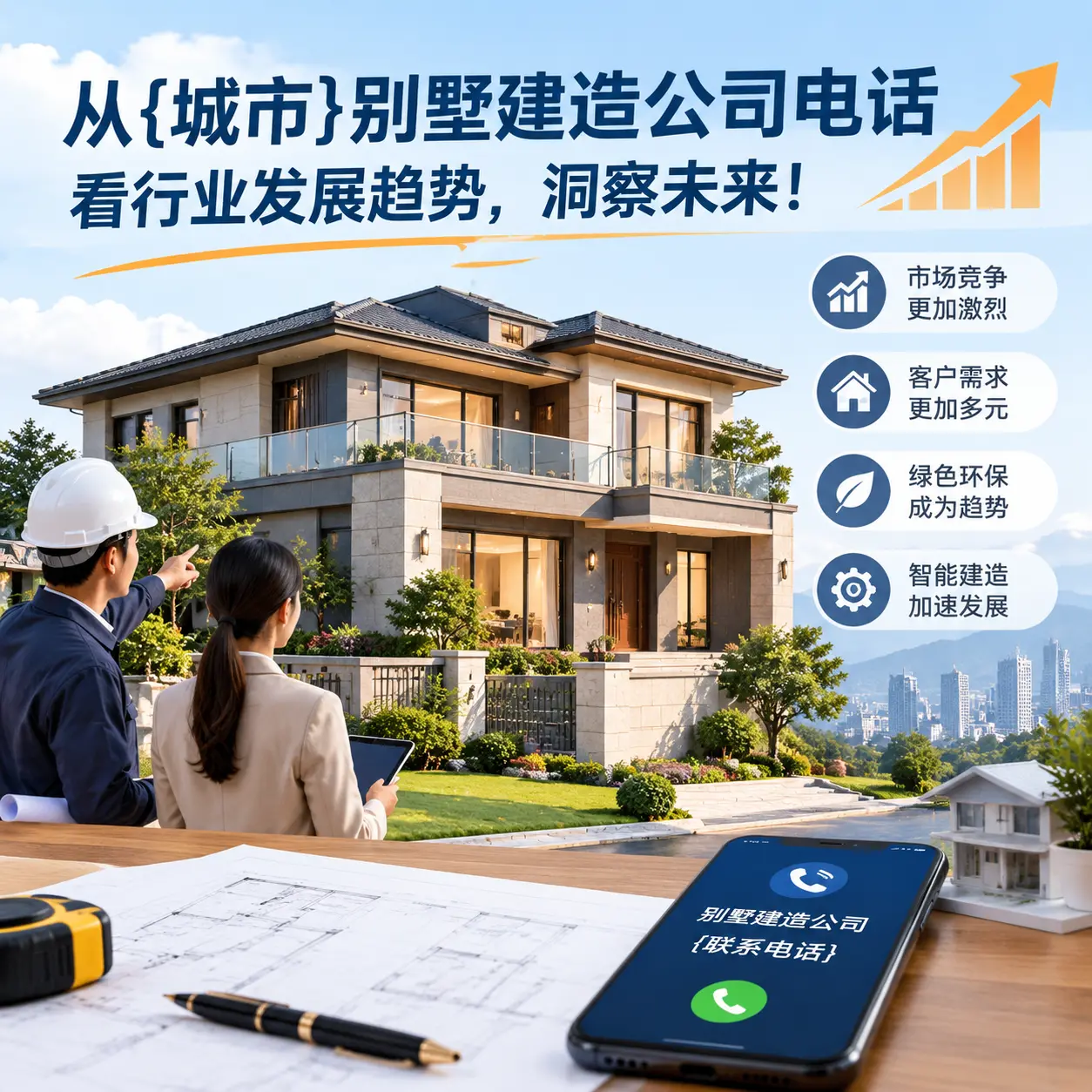 从务川别墅建造公司电话看行业发展趋势,洞察未来!